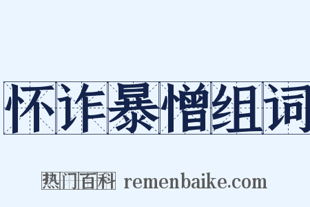 怀诈暴憎组词是什么意思的图片